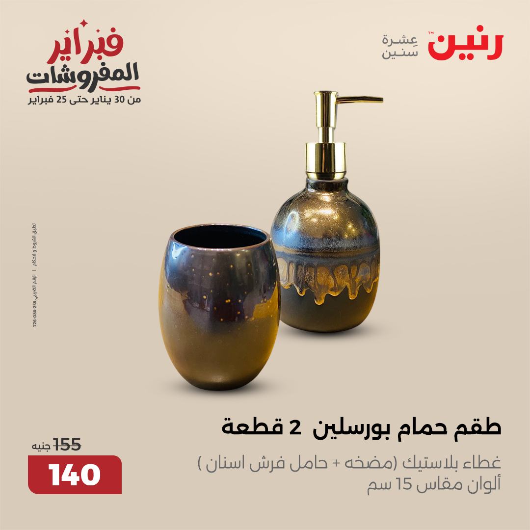 raneen offers from 1feb to 1feb 2025 عروض رنين من 1 فبراير حتى 1 فبراير 2025 صفحة رقم 34